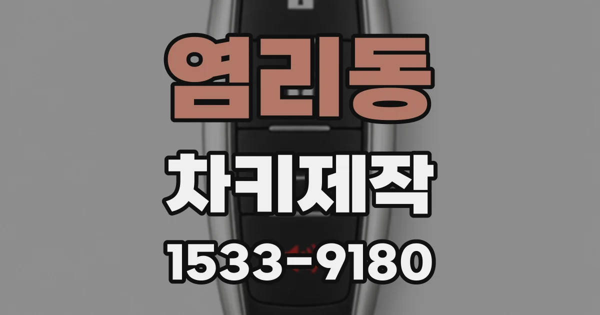 염리동 차키제작