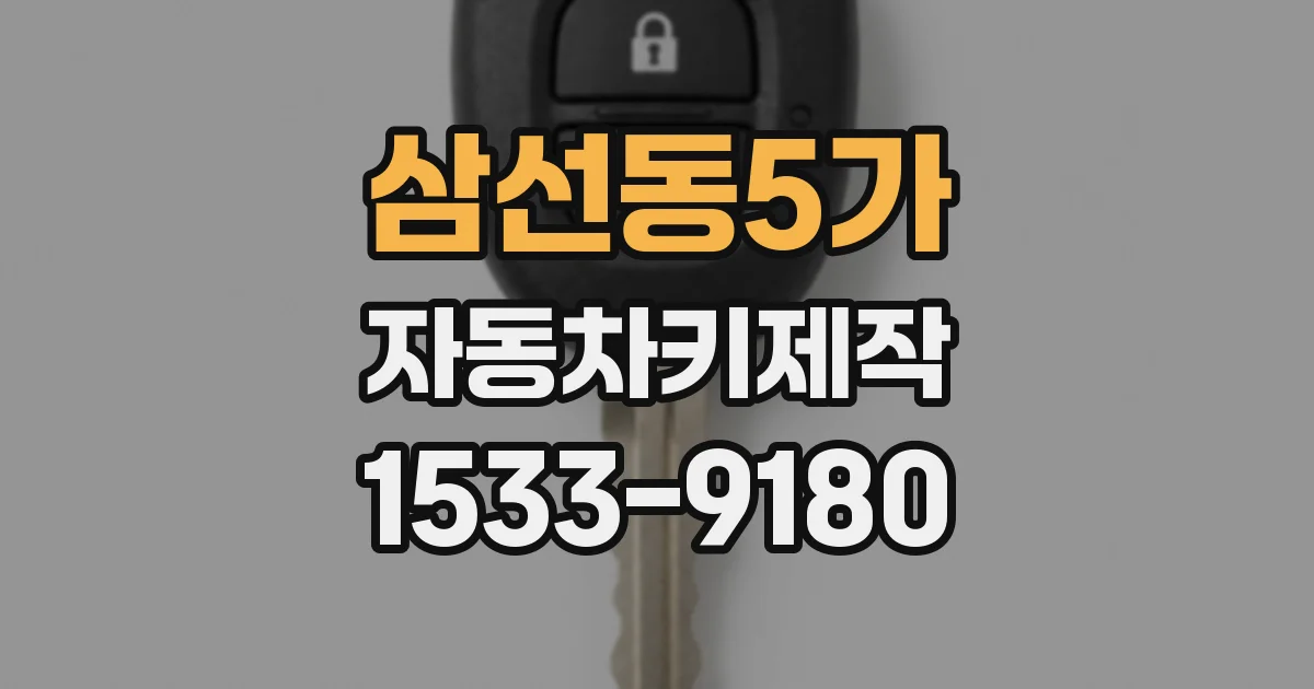삼선동5가 자동차키제작