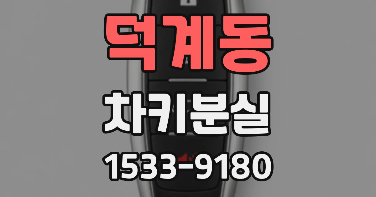 덕계동 차키분실