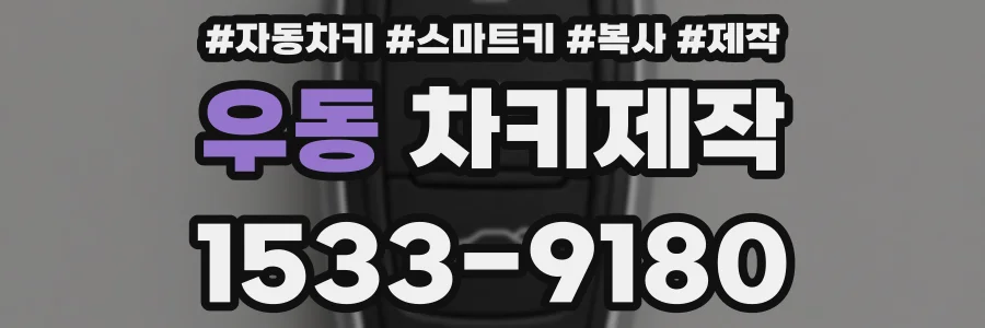 우동 차키제작
