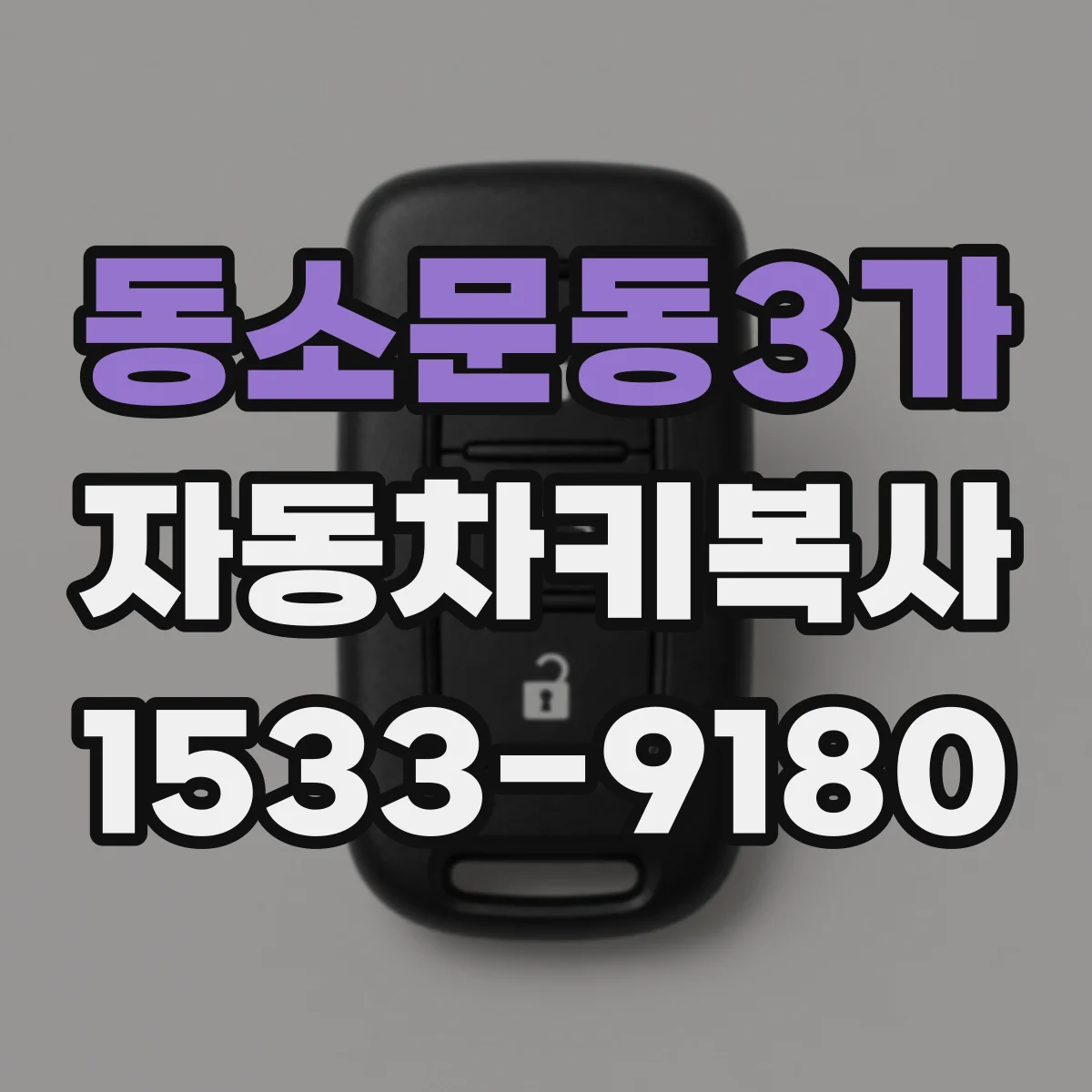 동소문동3가 자동차키복사