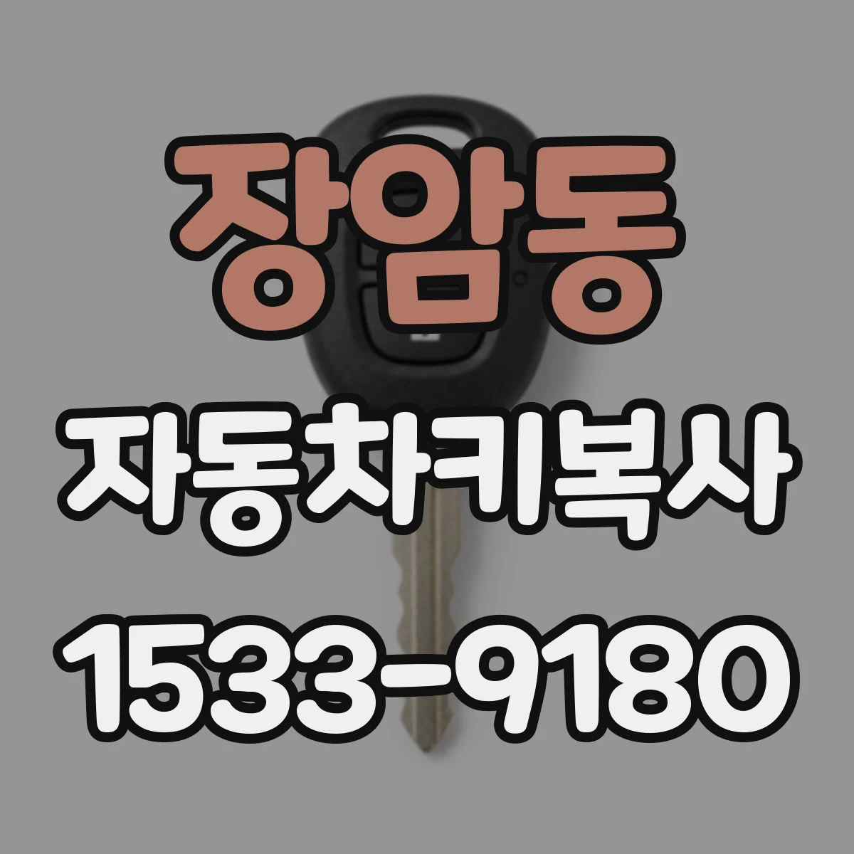 장암동 자동차키복사