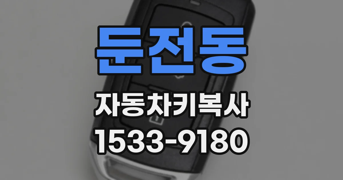 둔전동 자동차키복사