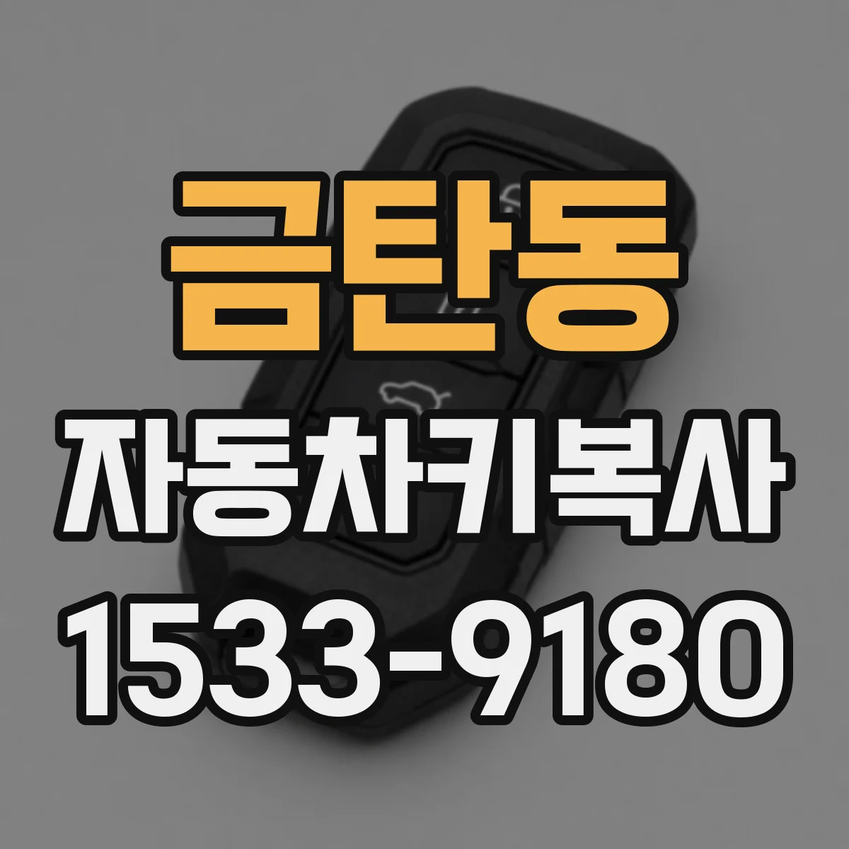금탄동 자동차키복사