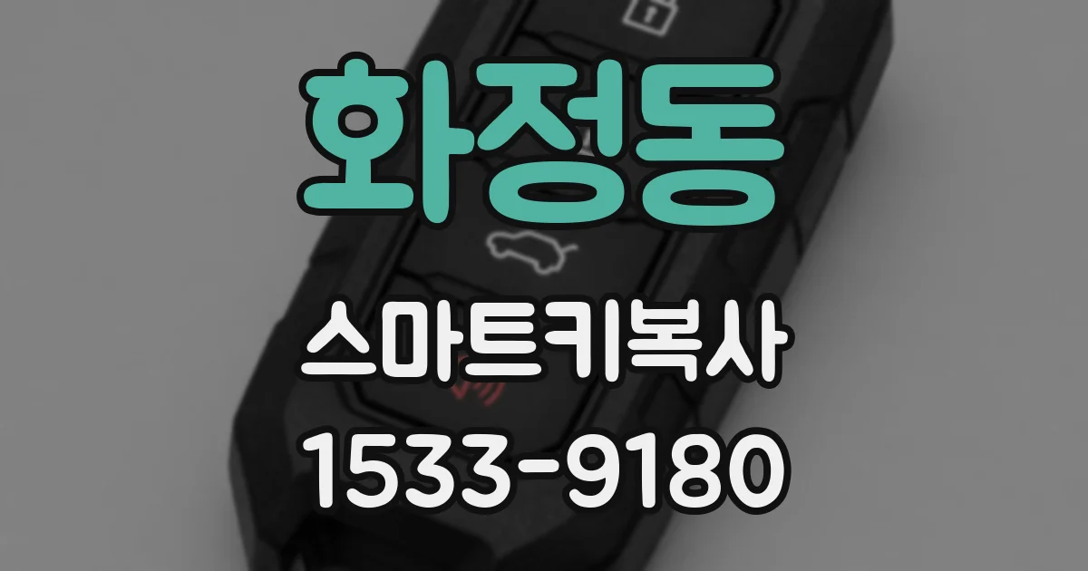 화정동 스마트키복사
