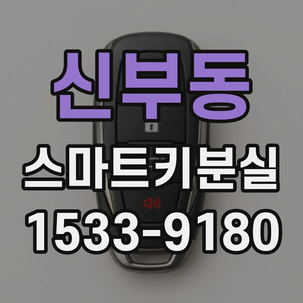 신부동 스마트키분실