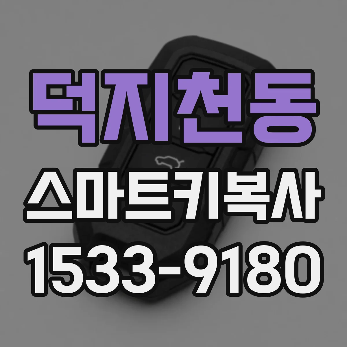 덕지천동 스마트키복사