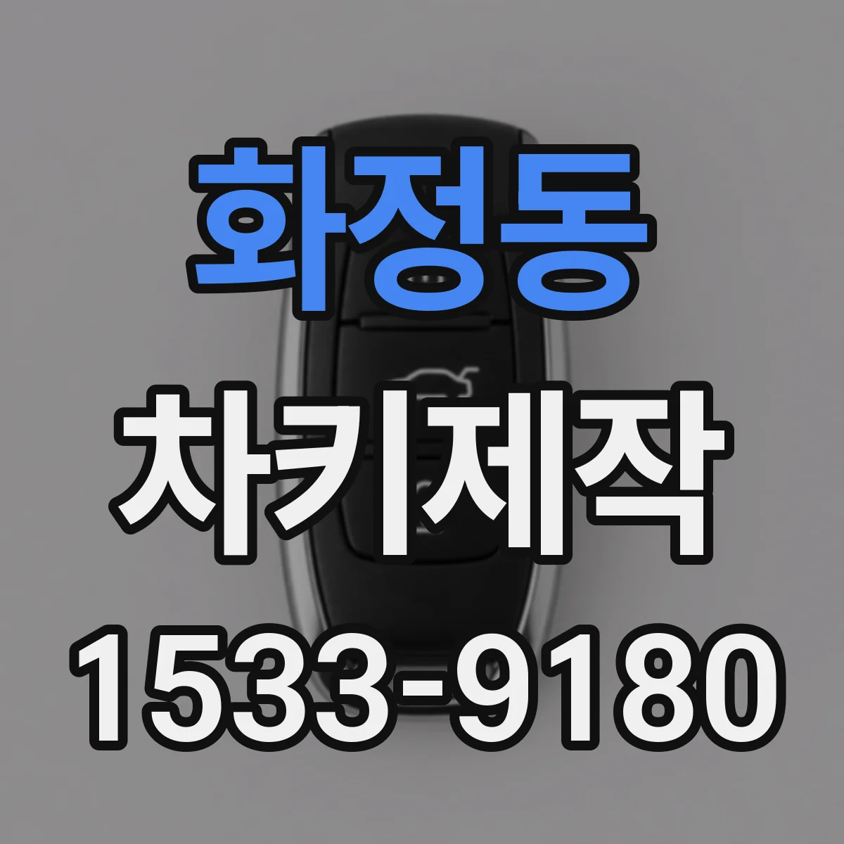 화정동 차키제작