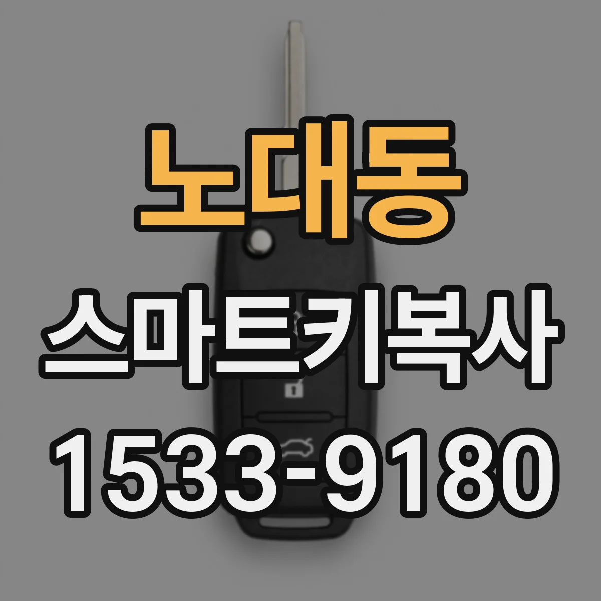 노대동 스마트키복사