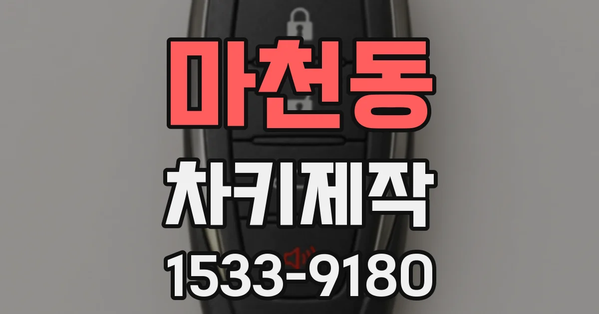 마천동 차키제작