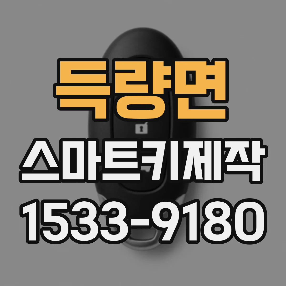 득량면 스마트키제작