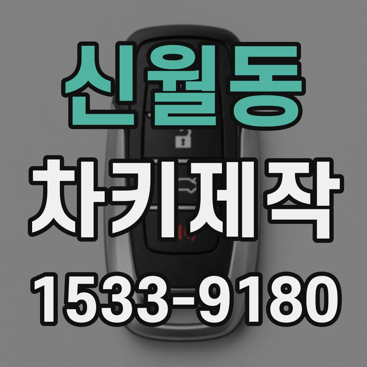 신월동 차키제작