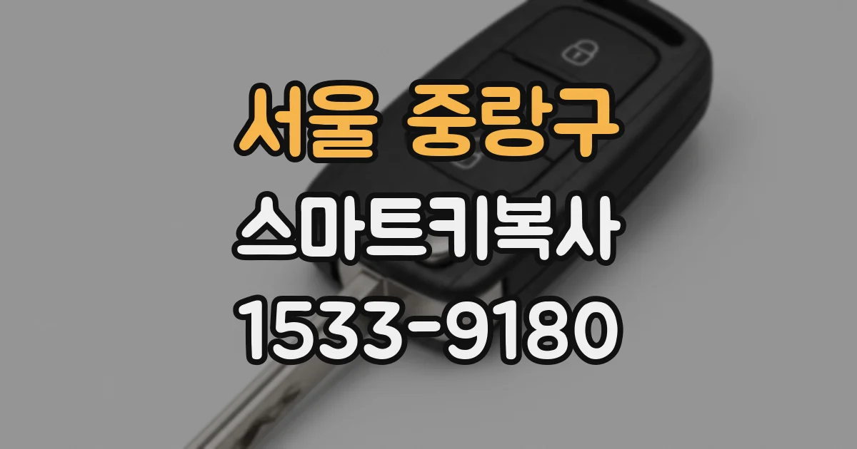 서울 중랑구 스마트키복사