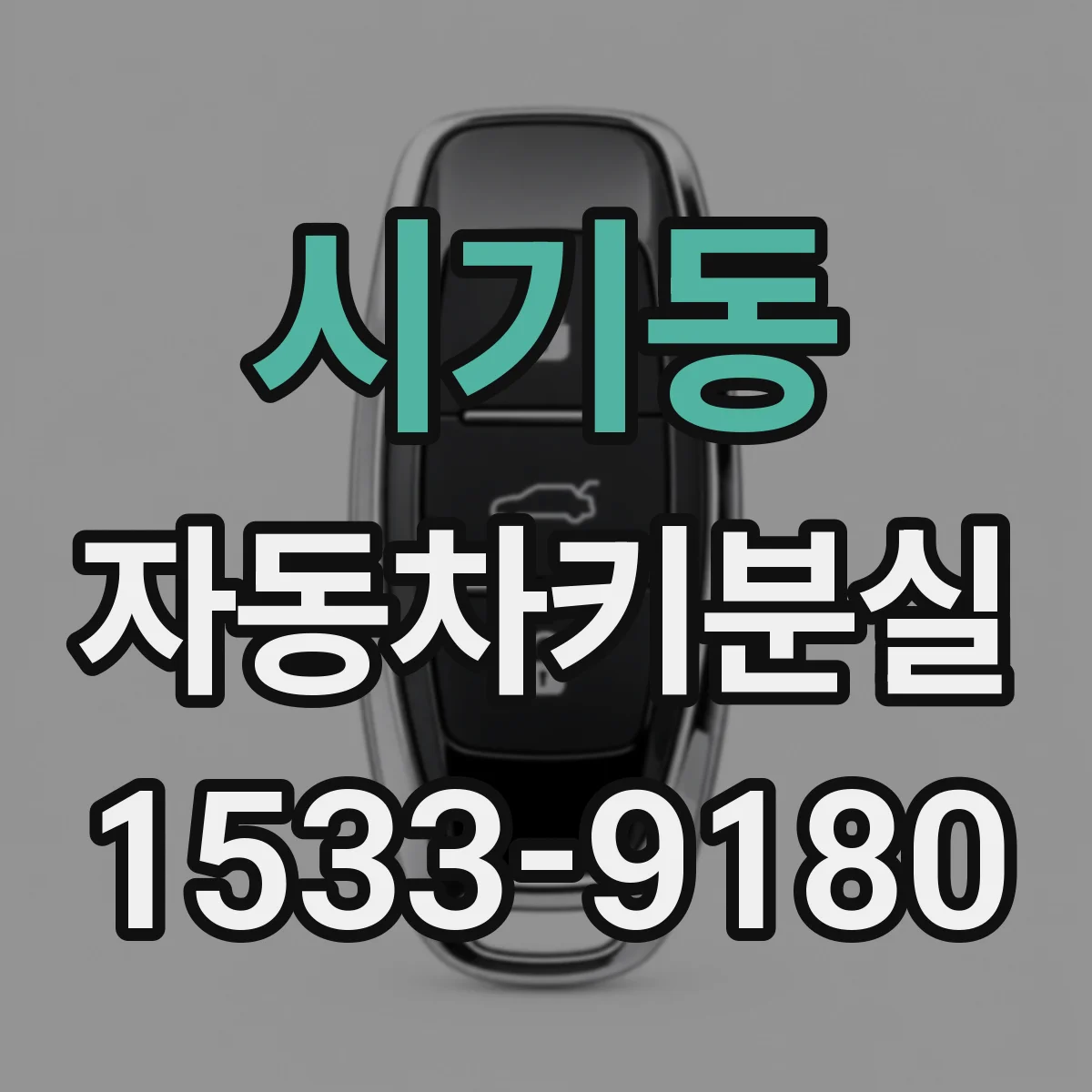 시기동 자동차키분실