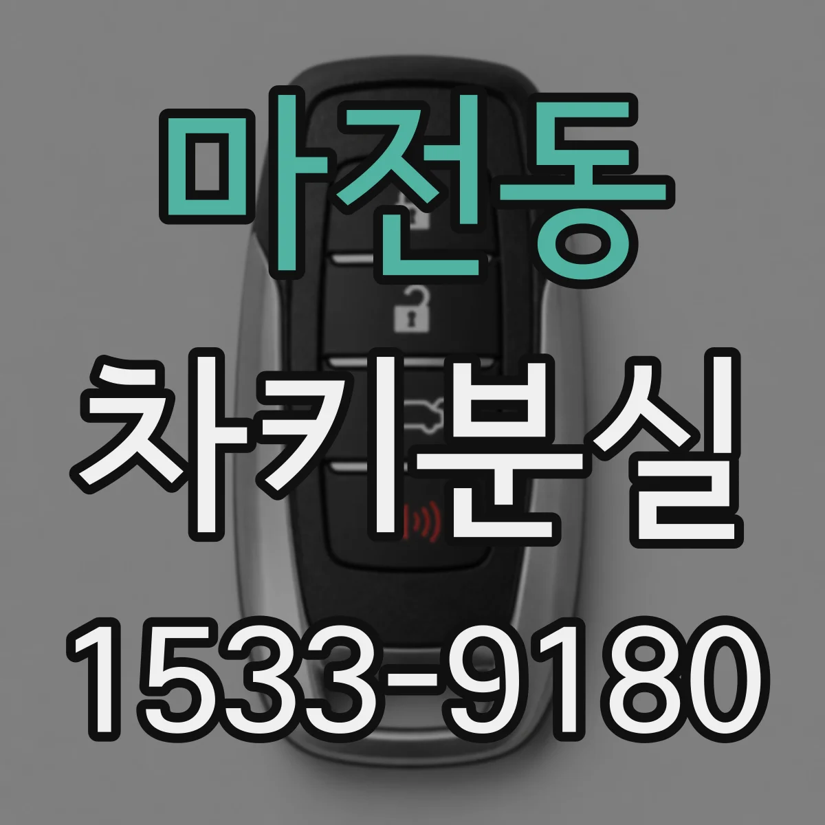 마전동 차키분실