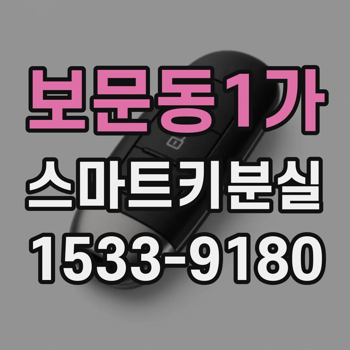 보문동1가 스마트키분실