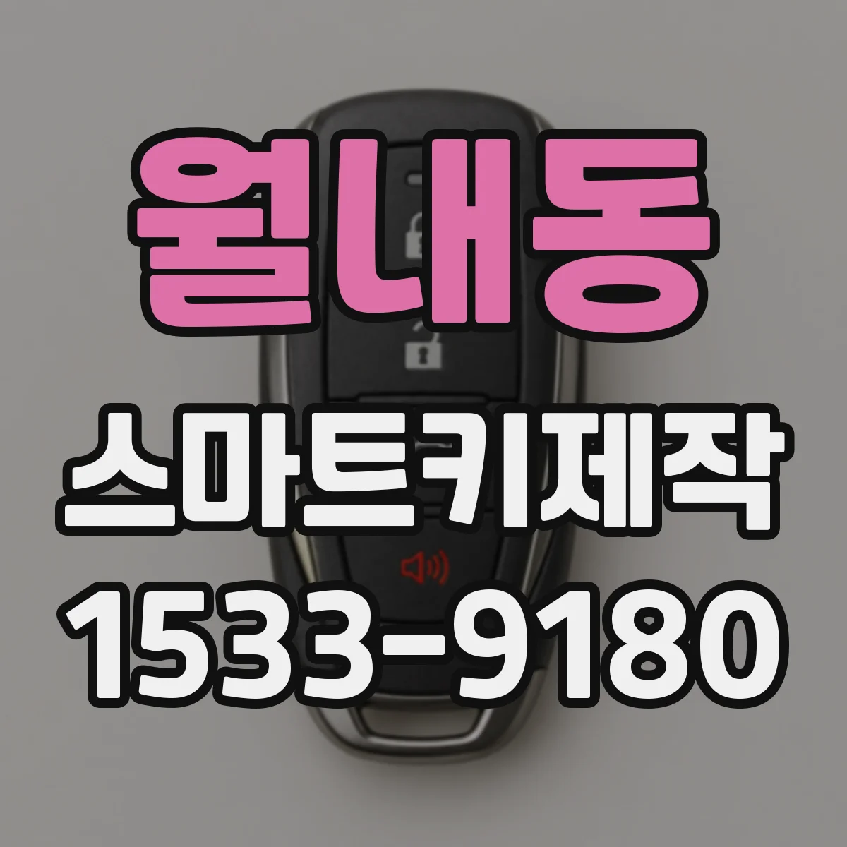 월내동 스마트키제작