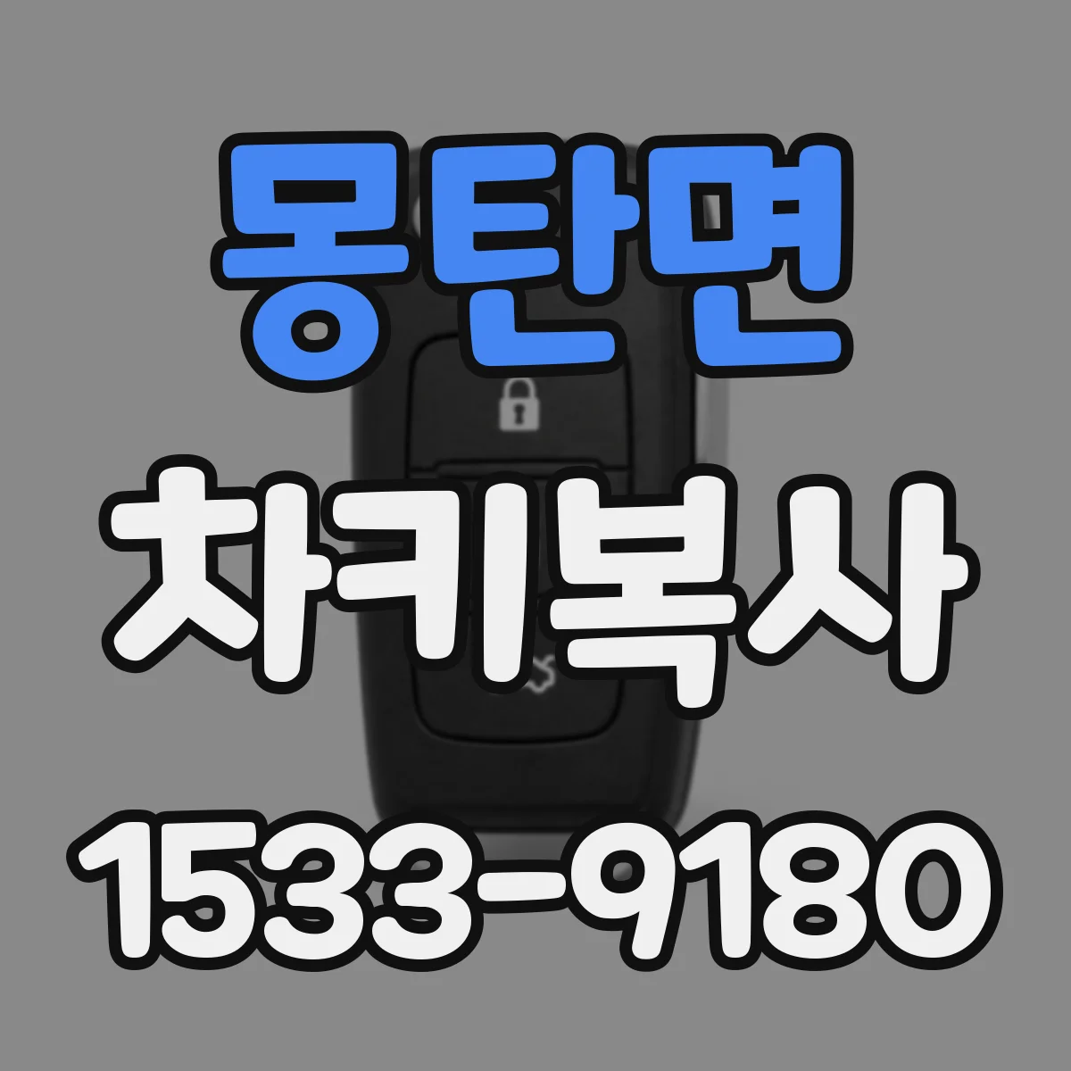 몽탄면 차키복사