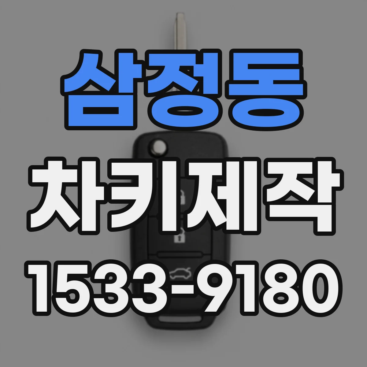 삼정동 차키제작