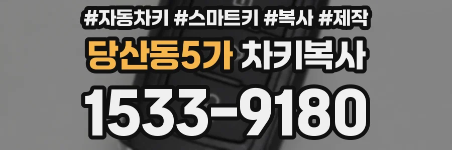 당산동5가 차키복사