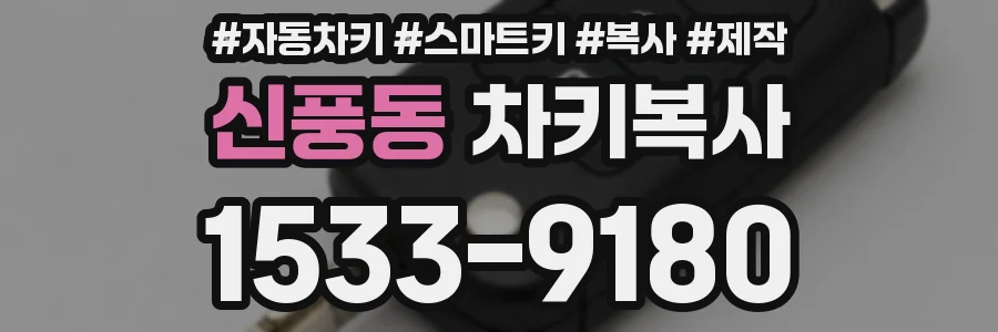 신풍동 차키복사