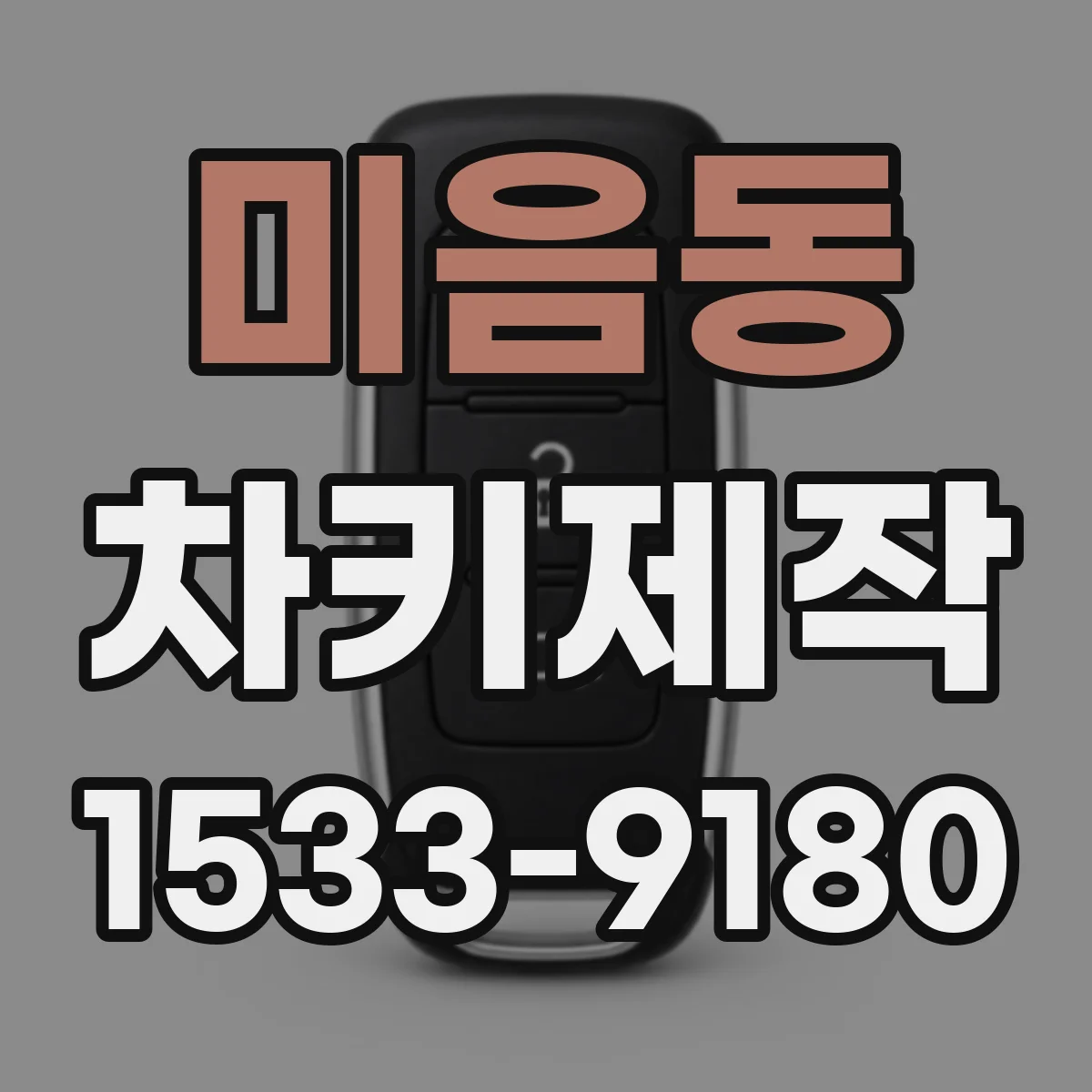미음동 차키제작