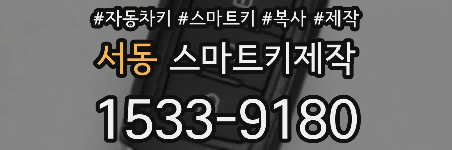 서동 스마트키제작