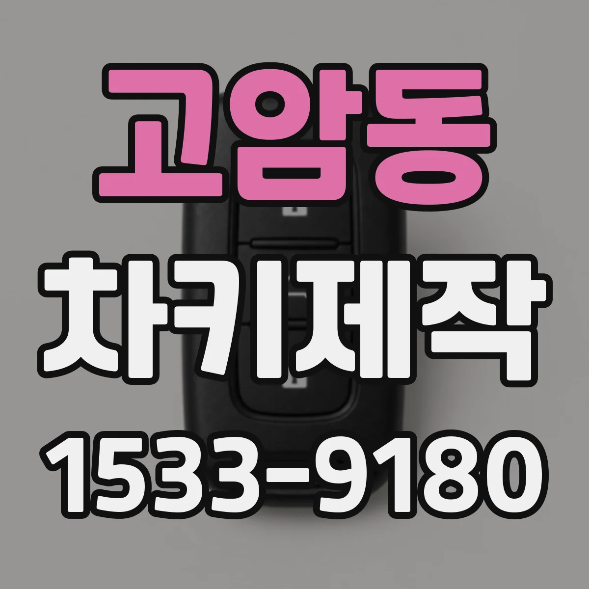 고암동 차키제작