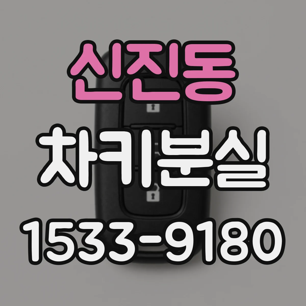 신진동 차키분실