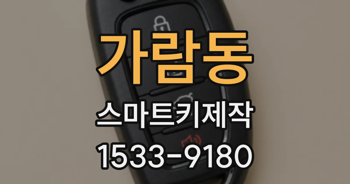 가람동 스마트키제작