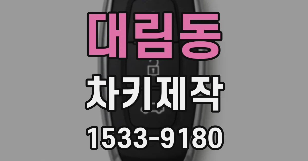 대림동 차키제작
