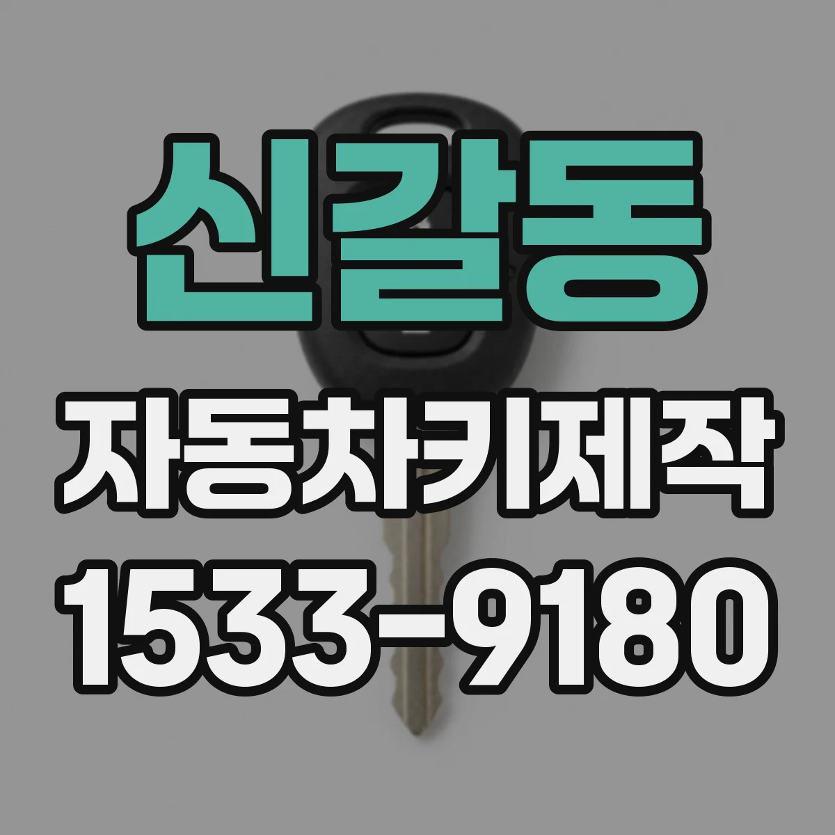 신갈동 자동차키제작