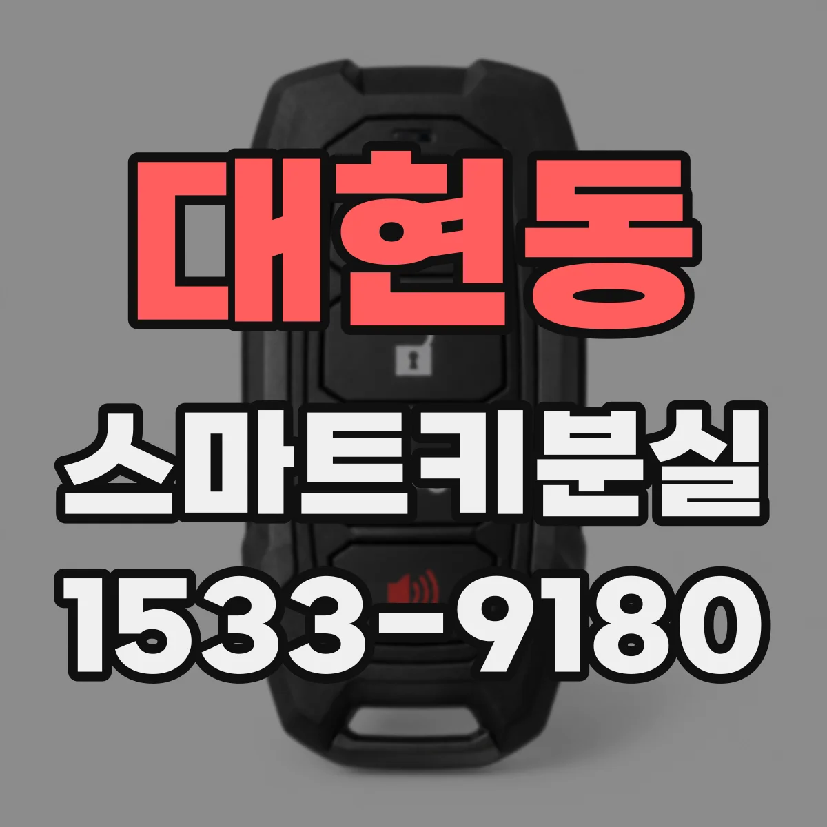 대현동 스마트키분실