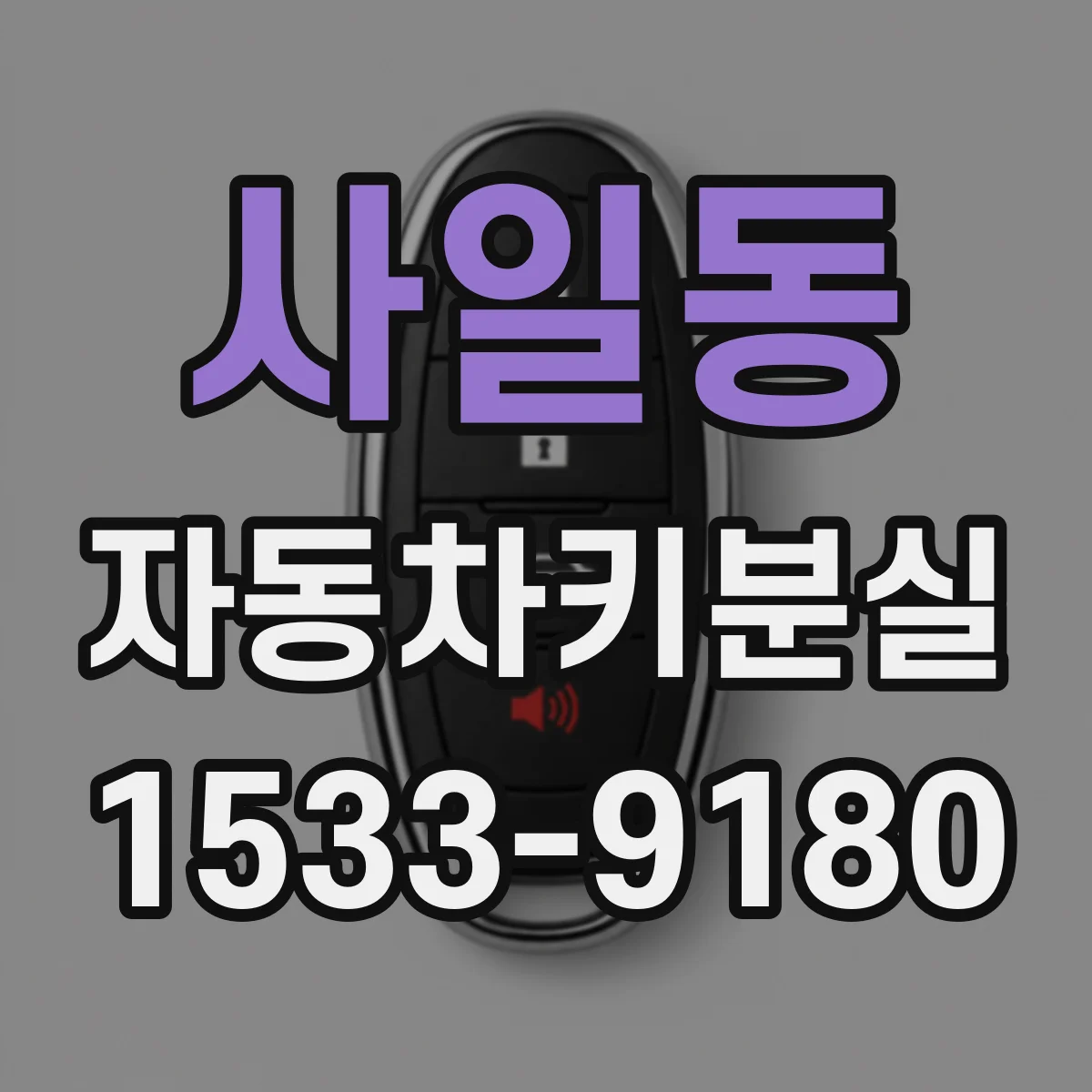 사일동 자동차키분실