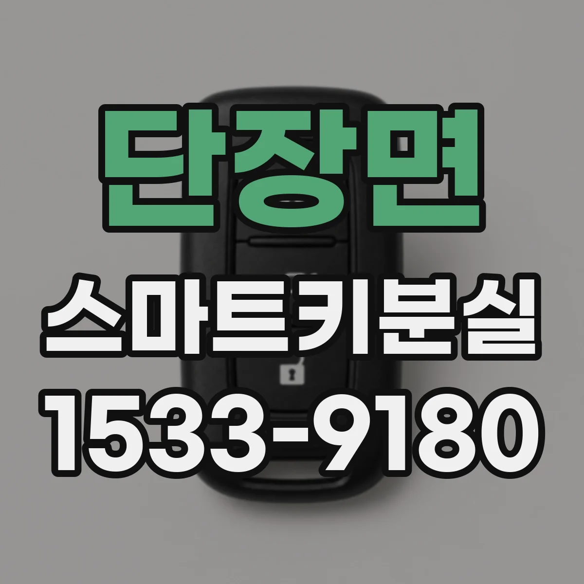 단장면 스마트키분실