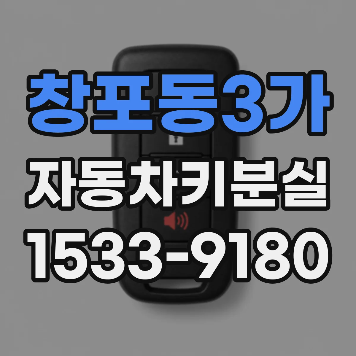 창포동3가 자동차키분실