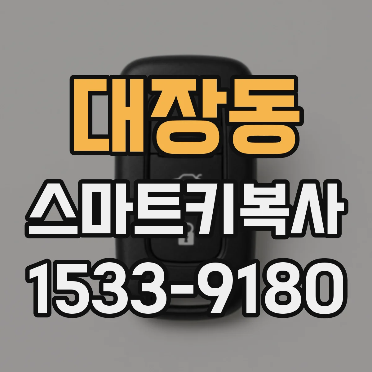 대장동 스마트키복사