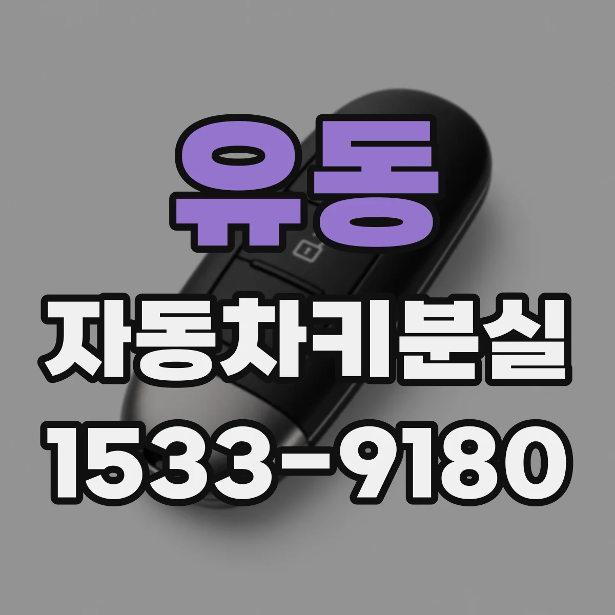 유동 자동차키분실