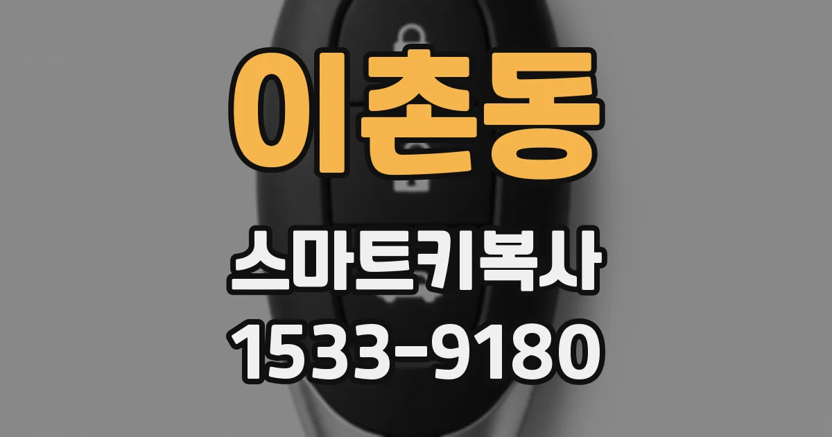 이촌동 스마트키복사