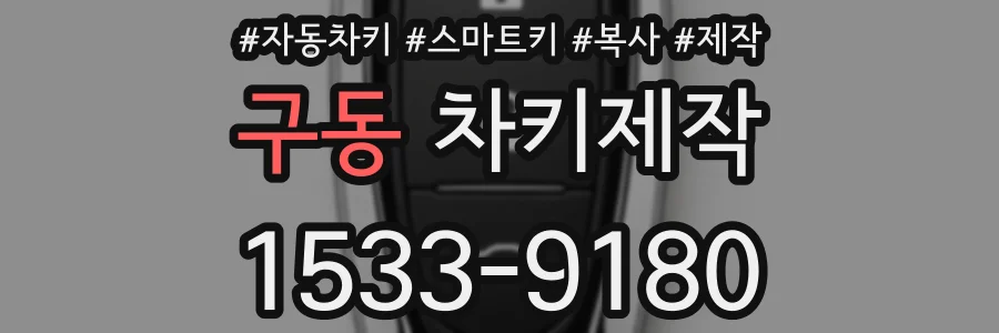 구동 차키제작