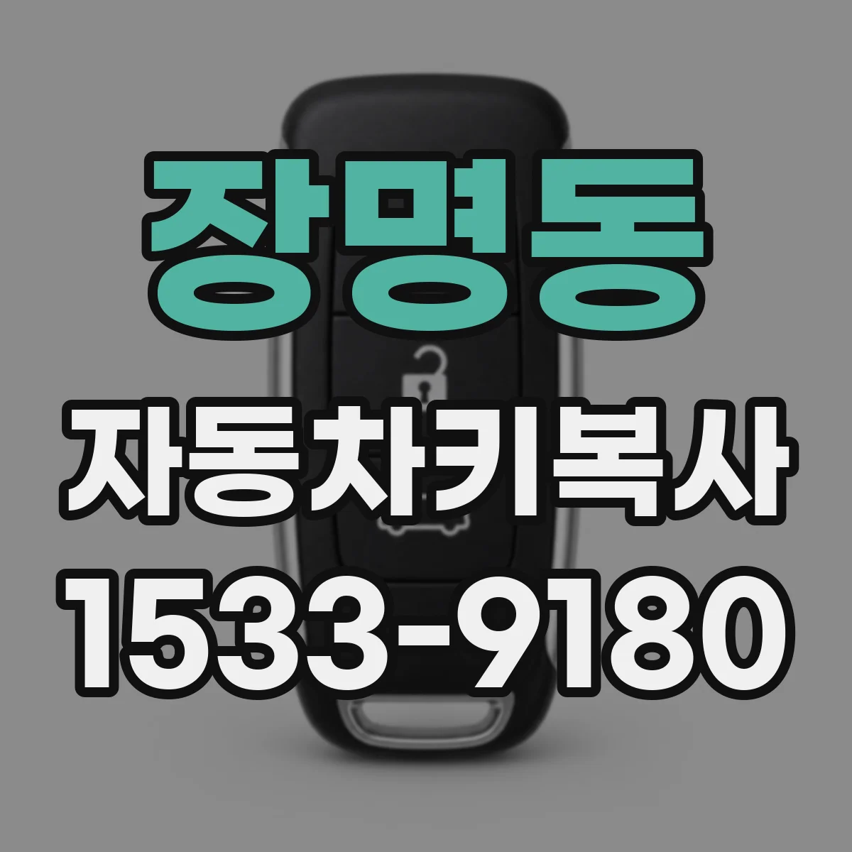 장명동 자동차키복사