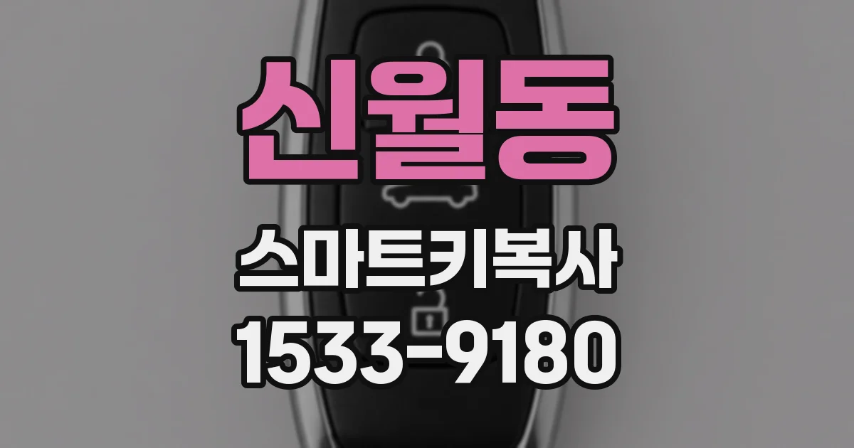 신월동 스마트키복사
