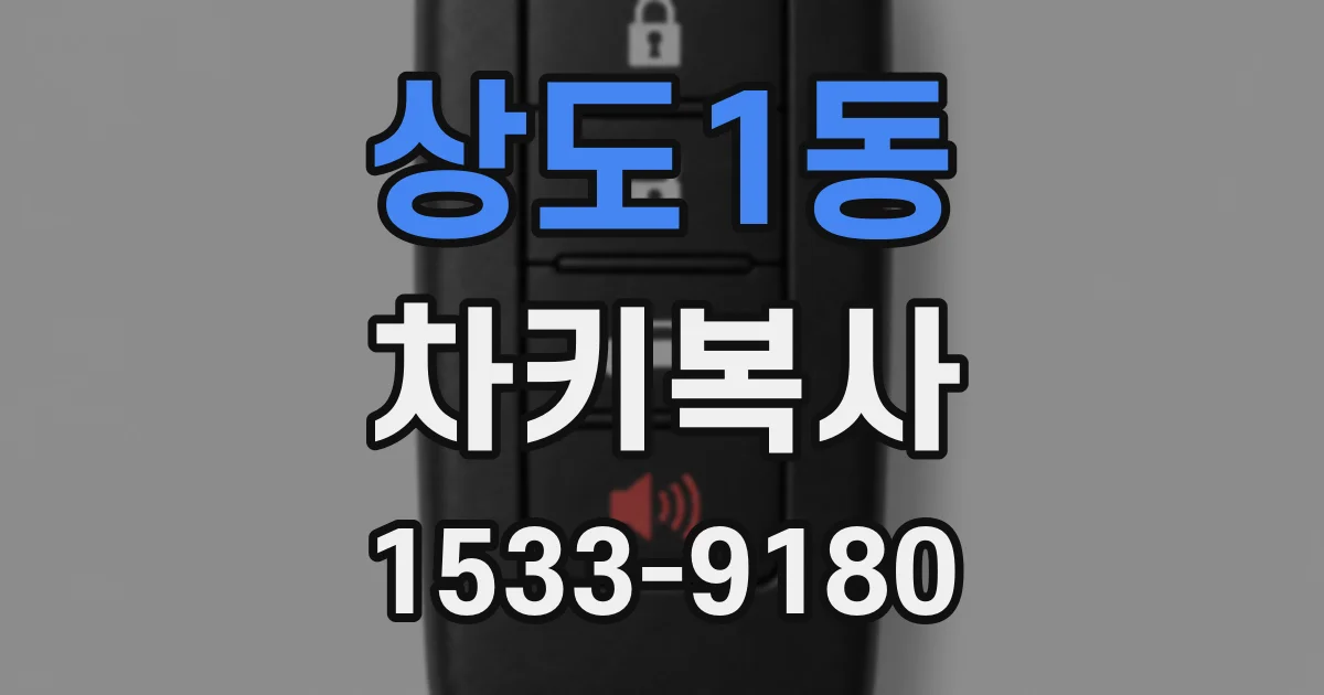 상도1동 차키복사