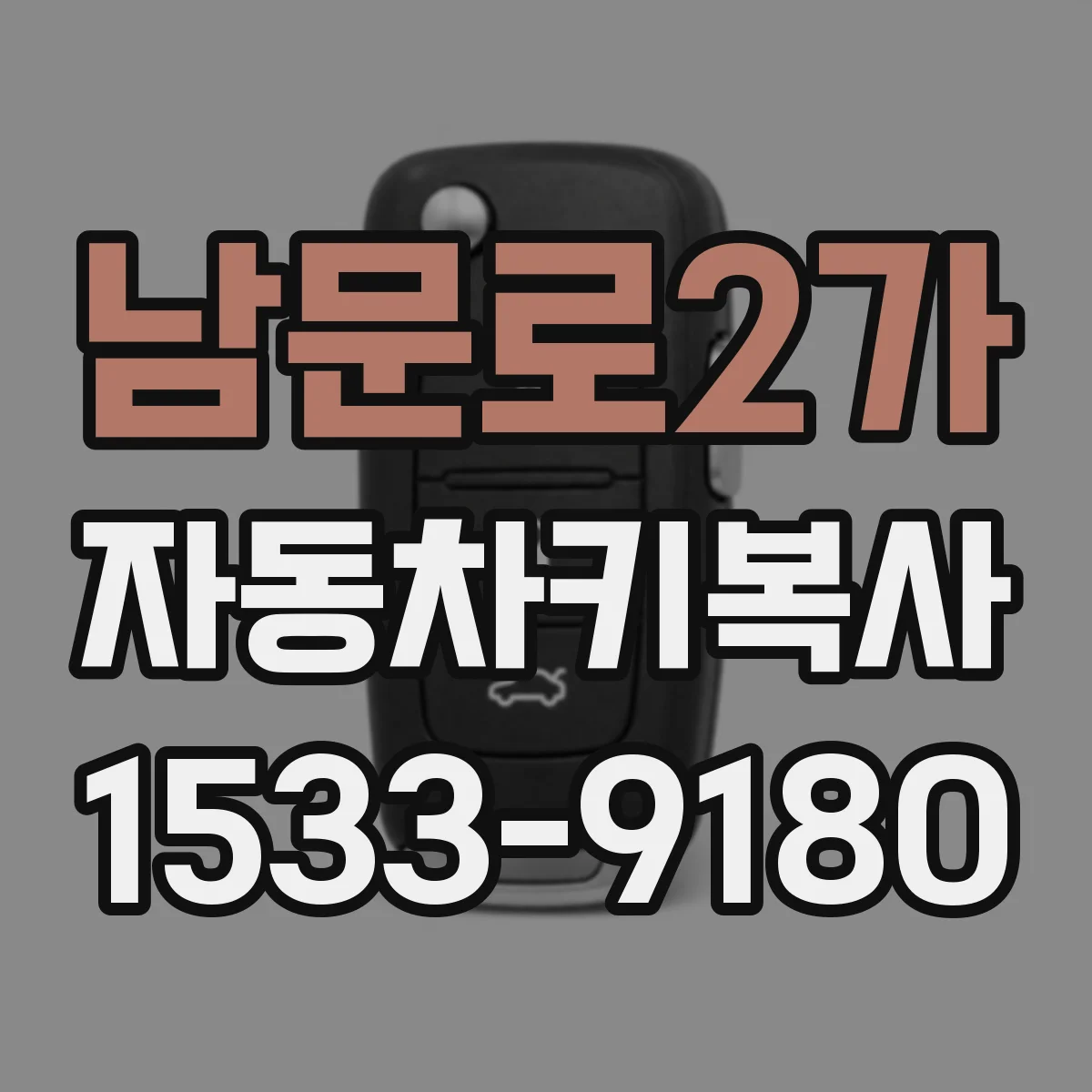 남문로2가 자동차키복사