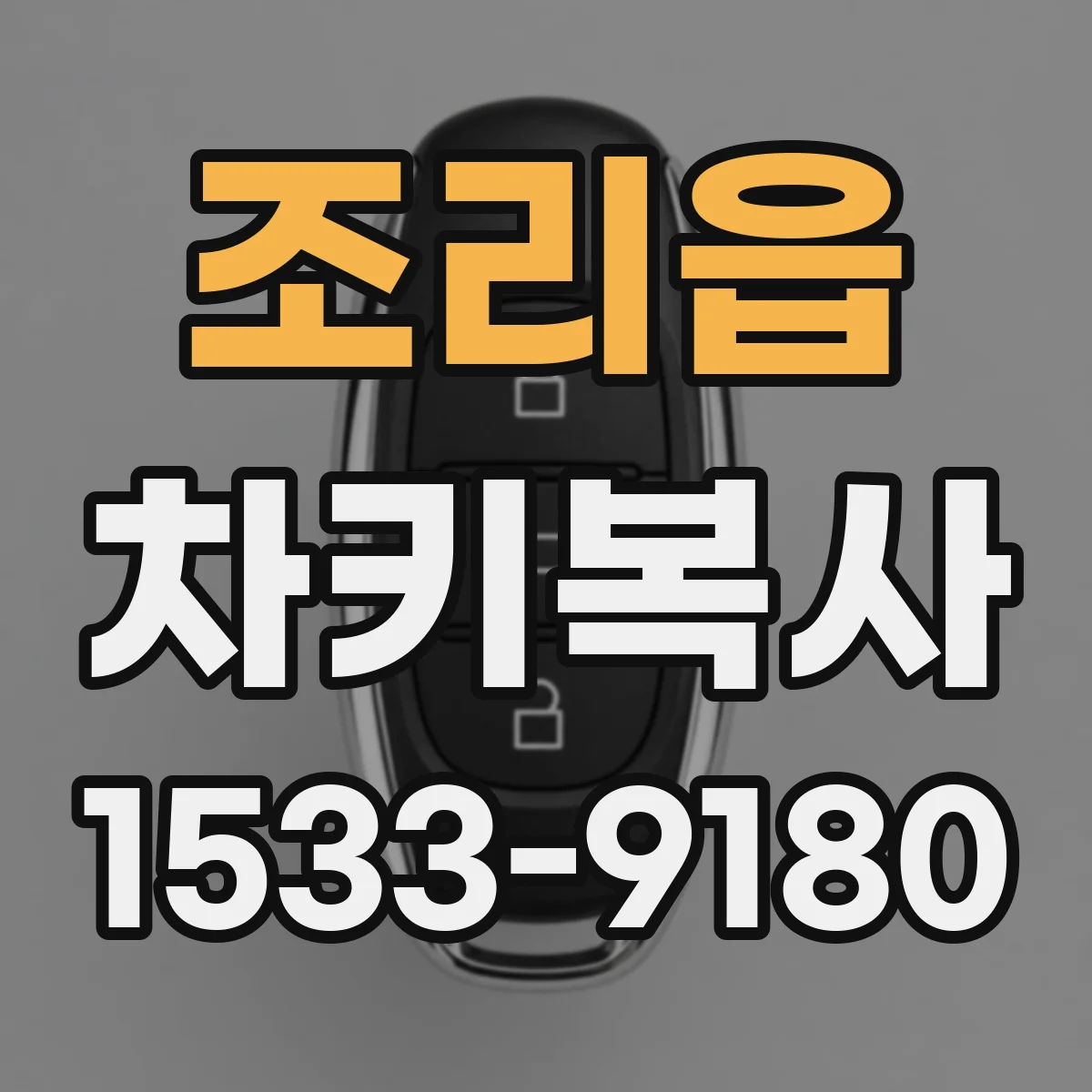 조리읍 차키복사