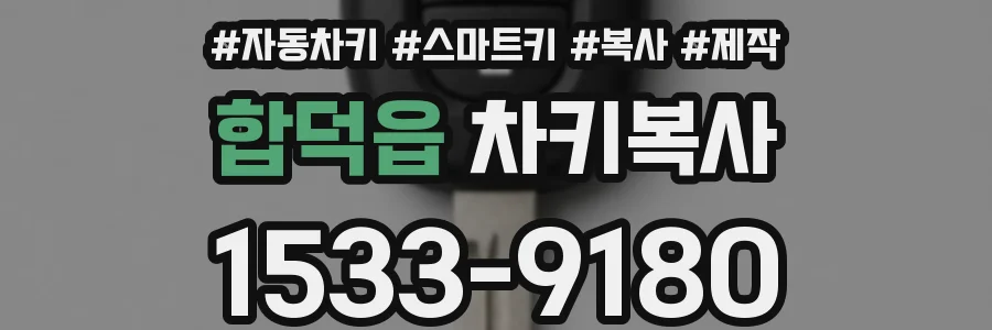 합덕읍 차키복사