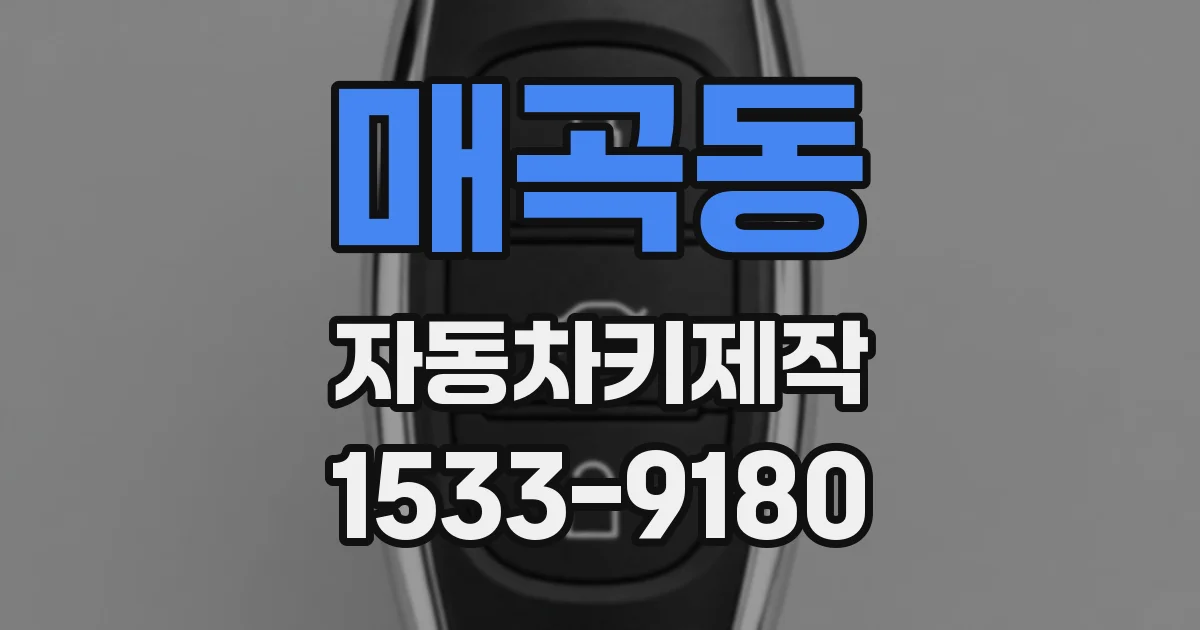 매곡동 자동차키제작