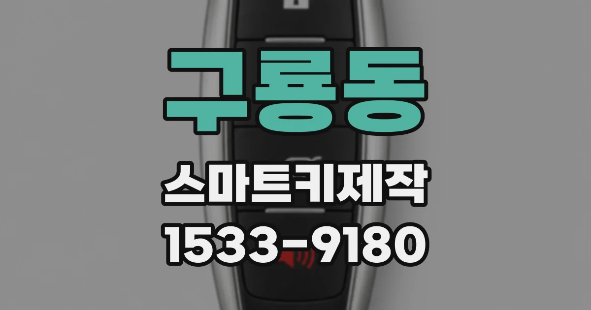 구룡동 스마트키제작