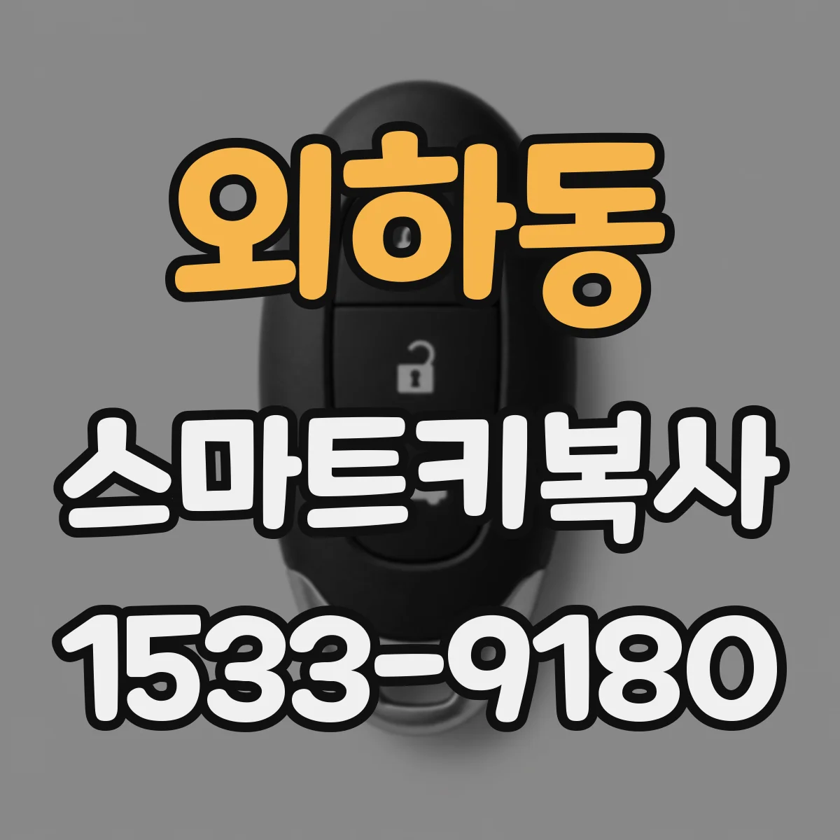 외하동 스마트키복사