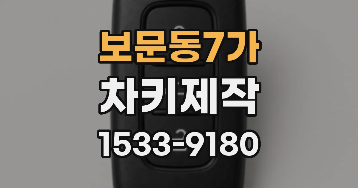 보문동7가 차키제작